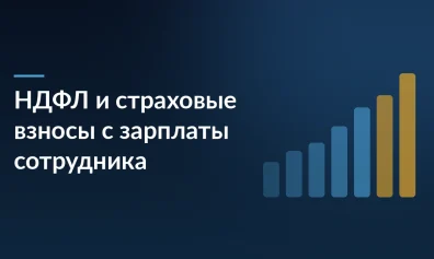 НДФЛ и страховые взносы с зарплаты сотрудника