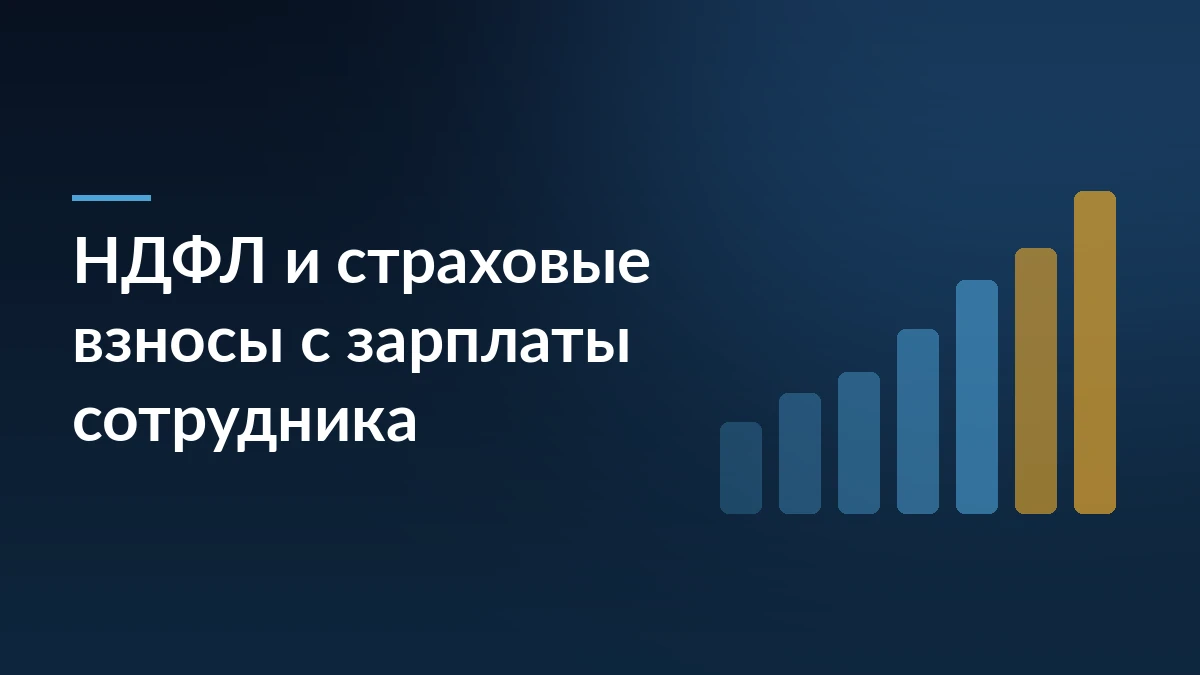 Тёмно-синий баннер с заголовком «НДФЛ и страховые взносы с зарплаты сотрудника» и растущими столбцами справа
