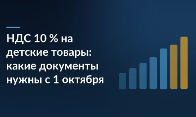 НДС 10 % на детские товары с 1 октября 2026: какие документы нужны