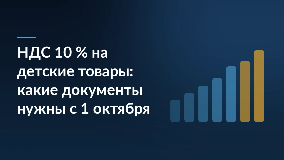 Тёмно-синяя обложка с заголовком про НДС 10 % на детские товары и документы с 1 октября, справа растущие столбцы