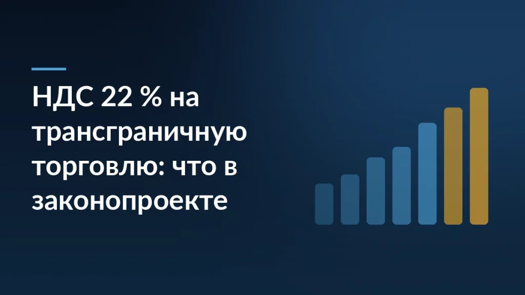 Тёмно-синяя обложка с заголовком «НДС 22 % на трансграничную торговлю: что в законопроекте» и растущими столбцами справа