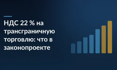 НДС 22 % на трансграничную торговлю: что в законопроекте Минфина