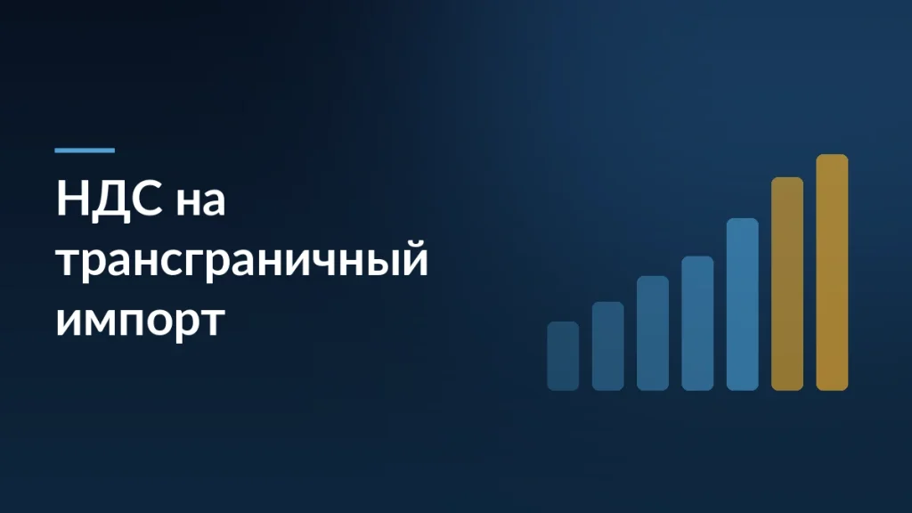 НДС на трансграничный импорт: новые налоги для маркетплейсов — заставка блога SelSup