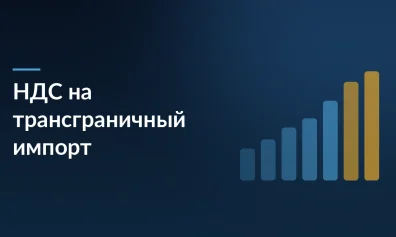 НДС на трансграничный импорт: новые налоги для маркетплейсов