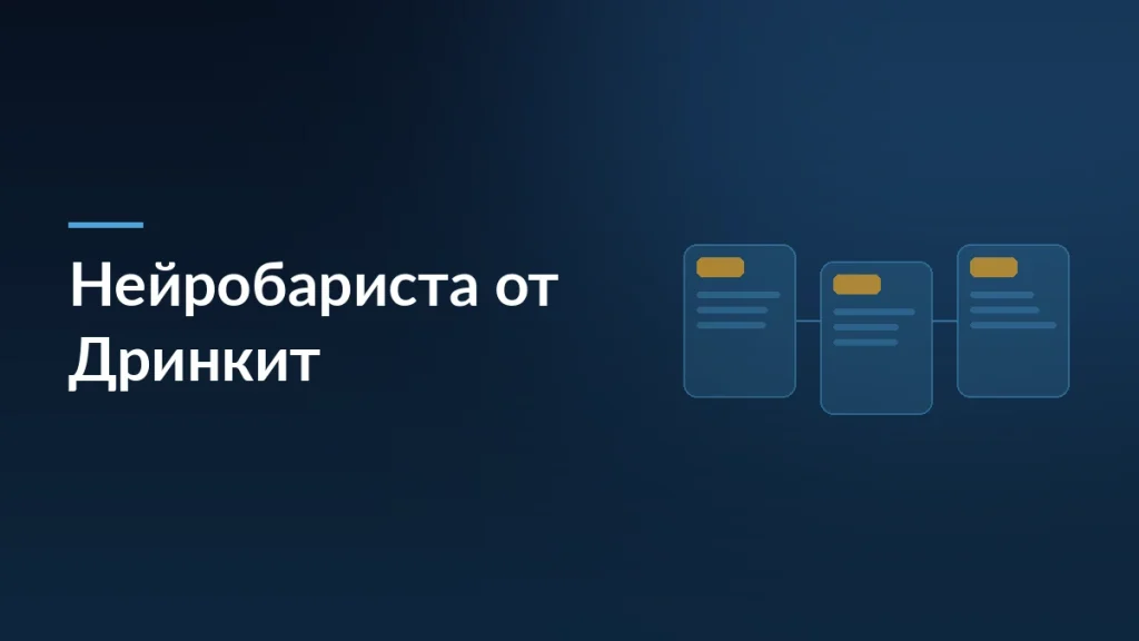 Тёмно-синяя обложка статьи о нейробаристе от Дринкит и Yandex B2B Tech с мотивом карточек