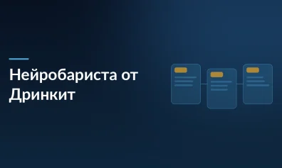 Нейробариста от «Дринкит» и Yandex B2B Tech: ИИ создаёт уникальные напитки по описанию