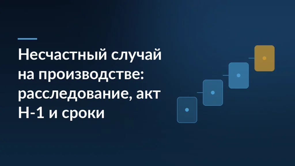Тёмно-синяя обложка статьи с заголовком о расследовании несчастного случая на производстве, акте Н-1 и сроках