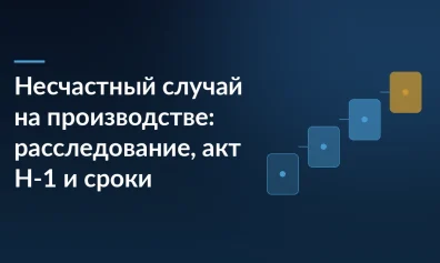 Несчастный случай на производстве: расследование, акт Н-1 и сроки