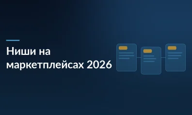 Ниши на маркетплейсах в 2026 году: где искать рост и как не прогореть