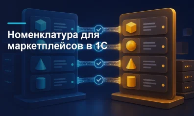 Номенклатура для маркетплейсов в 1С: сопоставление без дублей