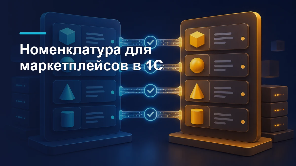 Два каталога с парными геометрическими товарами соединены линиями подтверждённого соответствия