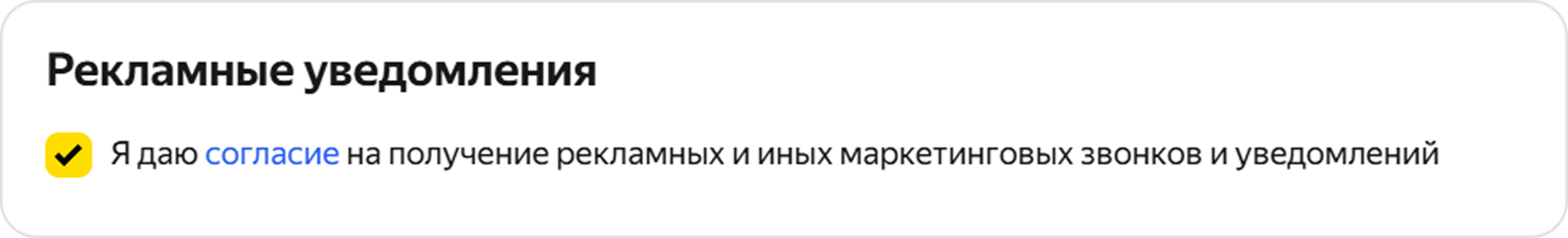 Блок согласия на рекламные уведомления Яндекс Маркета
