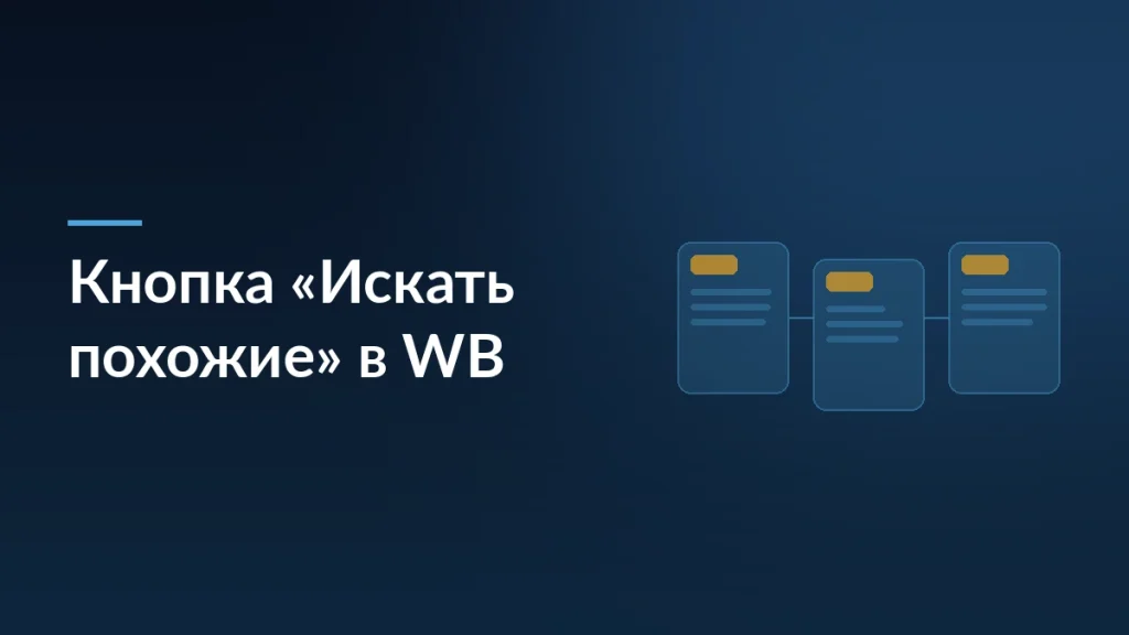 Обложка статьи про новую кнопку «Искать похожие» в Wildberries: как сохранить конверсию карточки и не навредить ранжированию