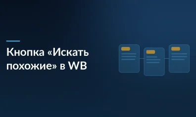 Новая кнопка «Искать похожие» в Wildberries: как сохранить конверсию и не навредить ранжированию