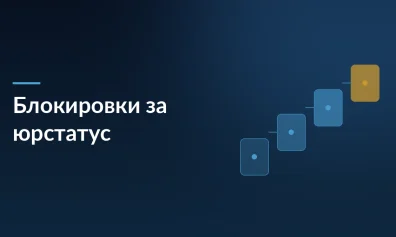 Новая оферта Wildberries: как блокировки за некорректный юрстатус изменят работу продавцов