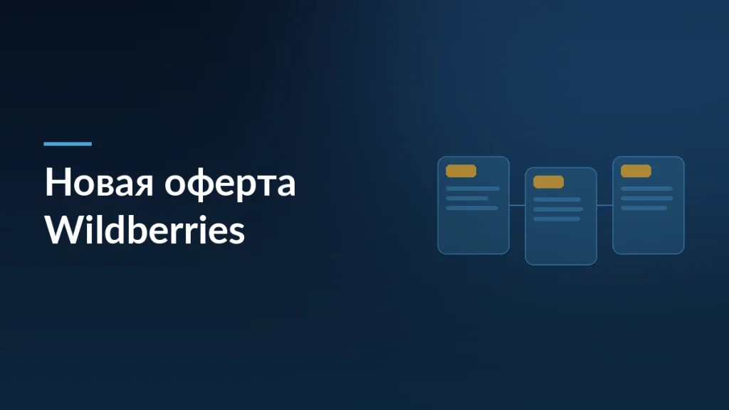 Обложка статьи о новой оферте Wildberries с 2 июня 2026 года: карточки товара со значком оригинала