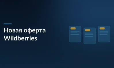 Новая оферта Wildberries с 2 июня 2026: приостановка выплат, значок «оригинал» и бесплатное перераспределение