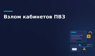 Новая схема обмана владельцев ПВЗ: мошенники взламывают кабинеты и оформляют фиктивные возвраты
