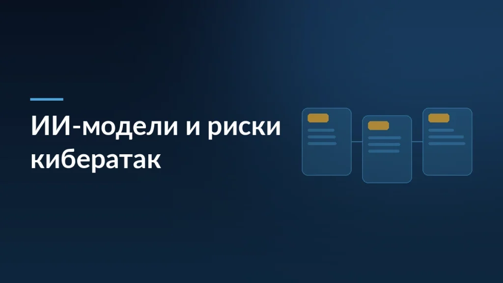 Тёмная обложка статьи о новых ИИ-моделях и рисках кибератак для бизнеса