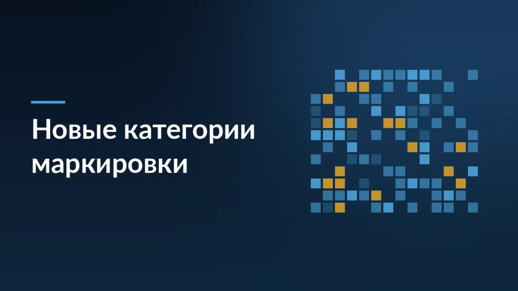 Новые категории маркировки с 1 апреля: чай, масла и автохимия — заставка блога SelSup