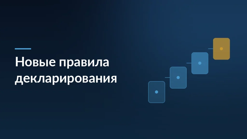 Тёмно-синяя обложка статьи о новых правилах декларирования товаров с заголовком и мотивом ступеней процесса