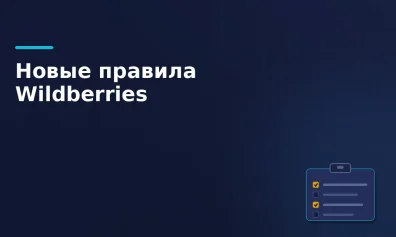 Новые правила для продавцов Wildberries: что изменится с 1 октября