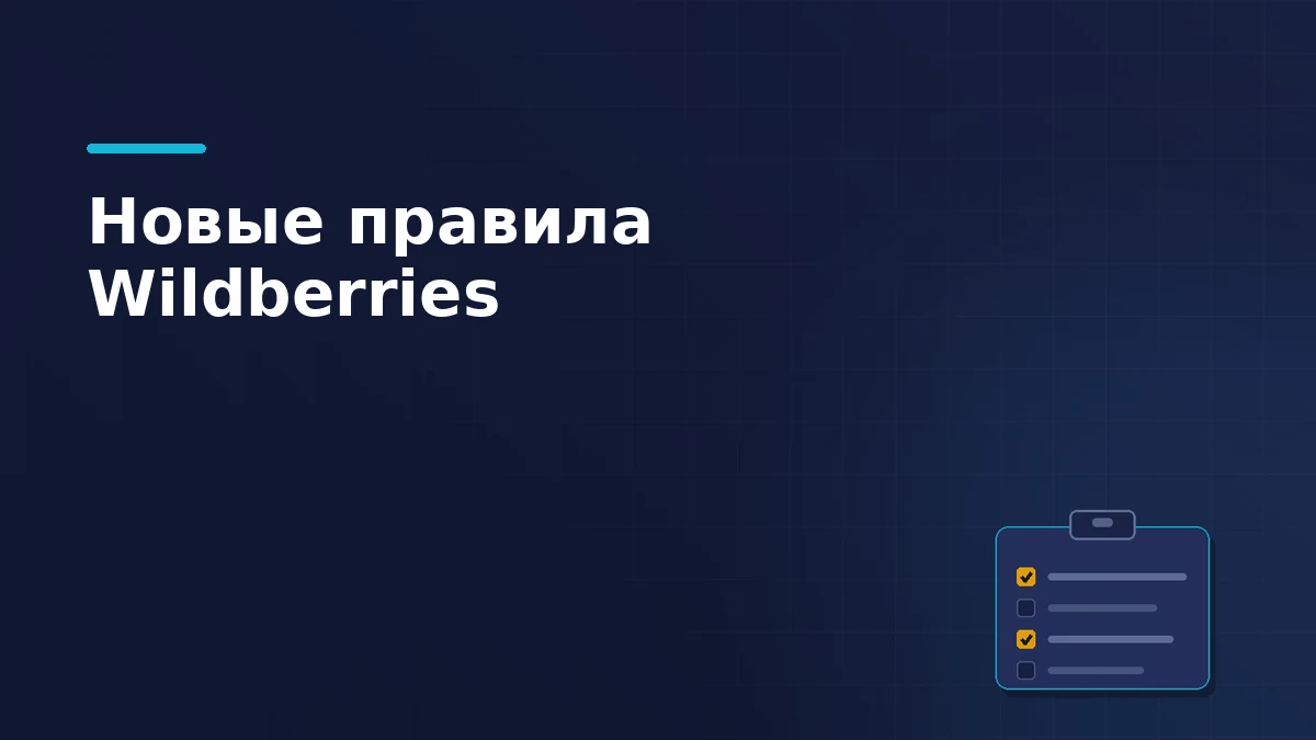 Тёмно-синяя обложка статьи: планшет с зажимом и чеклист правил, где изменившиеся пункты отмечены янтарными галочками