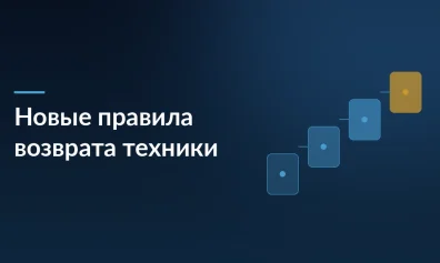 Новые правила возврата техники с 1 февраля 2026 года: что изменится для селлеров