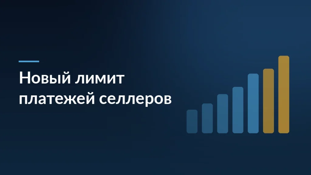 Тёмная обложка статьи о новом лимите платежей и расчёте расходов селлеров