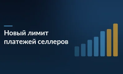 Новый лимит платежей для продавцов на маркетплейсе: как изменится расчет расходов селлеров