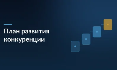 Новый план развития конкуренции в России на 2026–2030 годы: что изменится для бизнеса и онлайн-торговли