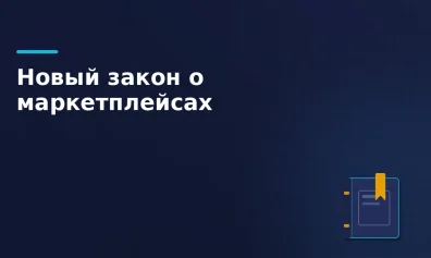 Новый закон о маркетплейсах: что изменится с 1 октября 2026 года