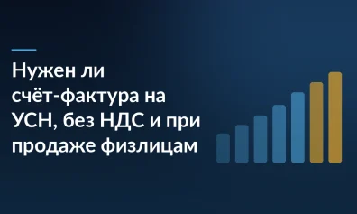 Нужен ли счёт-фактура на УСН, без НДС и при продаже физлицам