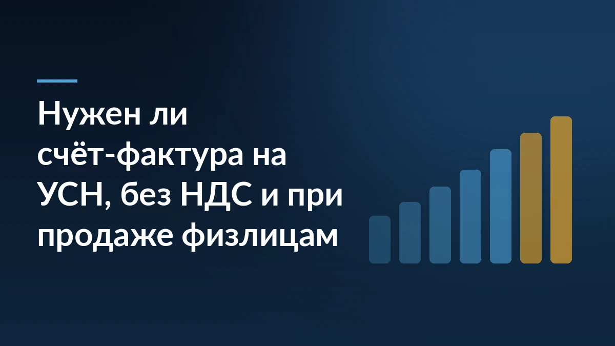 Тёмно-синяя обложка с заголовком о счёте-фактуре на УСН и растущими столбцами справа