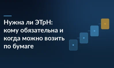 Нужна ли ЭТрН: кому обязательна и когда можно возить по бумаге