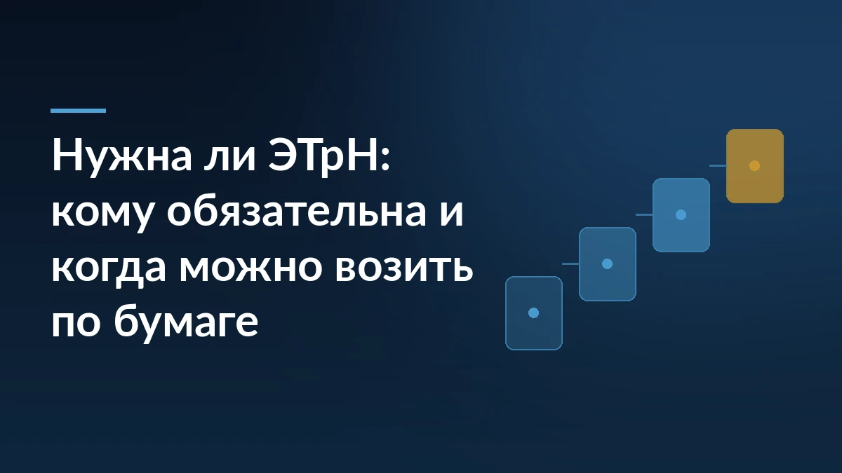 Тёмно-синий баннер с заголовком «Нужна ли ЭТрН: кому обязательна и когда можно возить по бумаге» и абстрактной схемой шагов справа