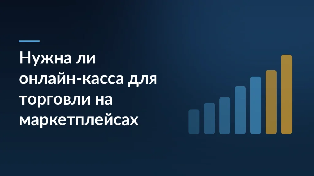 Тёмно-синяя обложка с растущими столбцами справа и заголовком «Нужна ли онлайн-касса для торговли на маркетплейсах» слева