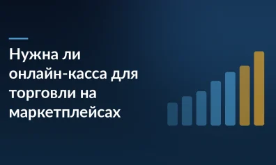 Нужна ли онлайн-касса для торговли на маркетплейсах: что важно знать продавцу