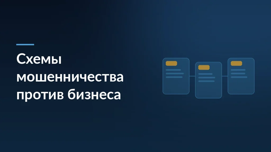 Оборона бизнеса 2026: схемы мошенничества, которые могут стоить компании — заставка блога SelSup