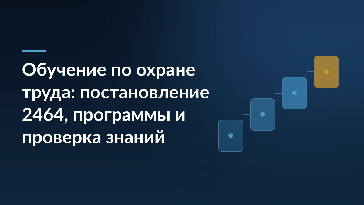 Тёмно-синяя обложка с заголовком об обучении по охране труда по постановлению 2464 и ступенчатым мотивом справа