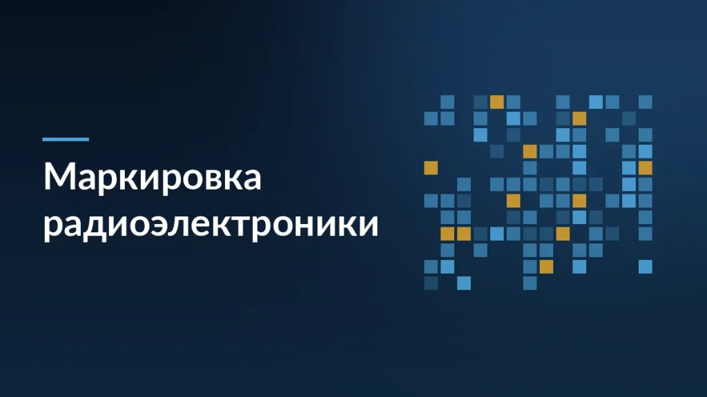 Обложка статьи об обязательной маркировке радиоэлектроники: сетка кодов на тёмно-синем фоне