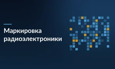 Маркировка радиоэлектроники с 1 мая 2026 года: товары, сроки и подготовка