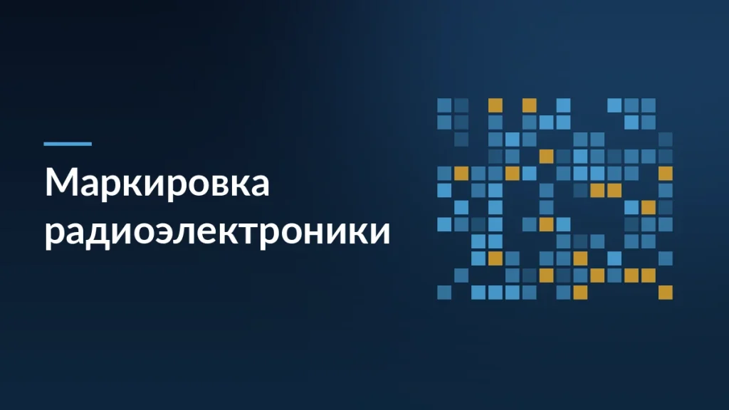 Тёмно-синяя обложка статьи о маркировке радиоэлектроники на маркетплейсах с заголовком и мотивом сетки кодов