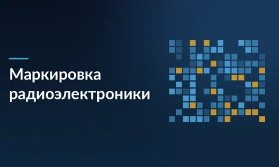 Маркировка радиоэлектроники на маркетплейсах: FBO, FBS и ЭДО в 2026 году