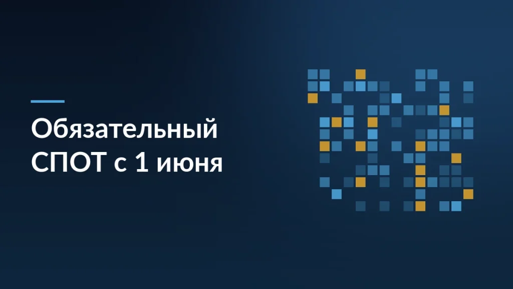 Обязательный СПОТ с 1 июня: подготовка продавцов к таможенному контролю — тёмно-синяя заставка статьи блога SelSup