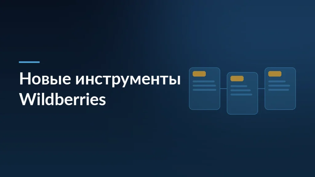 Тёмная обложка обзора новых инструментов Wildberries для продавцов
