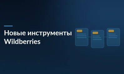 Обзор новых инструментов Wildberries для продавцов: Бренд-зона, ИИ-помощник и не только