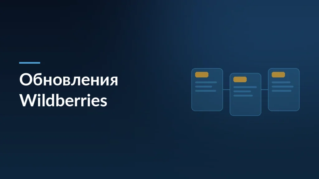Обложка обзора обновлений Wildberries: виджеты, перенос артикулов и аналитика промосервисов