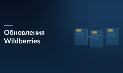Обзор обновлений Wildberries: виджеты, перенос артикулов, аналитика промосервисов и новые инструкции