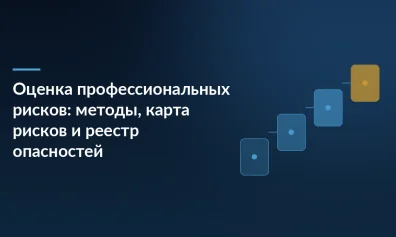 Оценка профессиональных рисков: методы, карта рисков и реестр опасностей